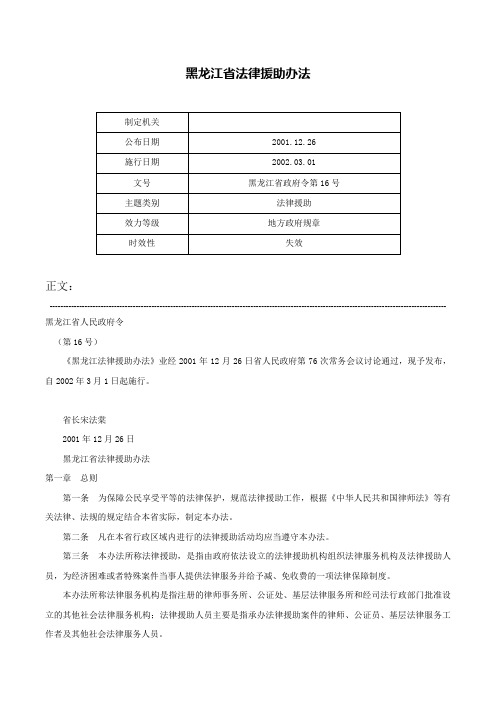 黑龙江省法律援助办法-黑龙江省政府令第16号