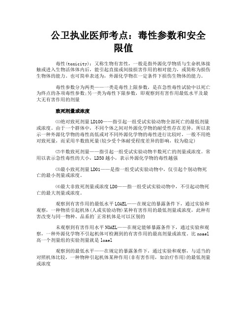 公卫执业医师考点:毒性参数和安全限值