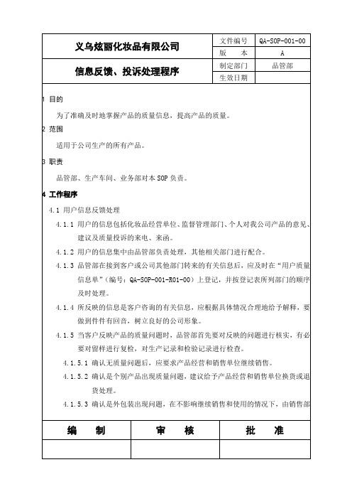 QA-SOP-001-00客户信息反馈、投诉处理程序OK