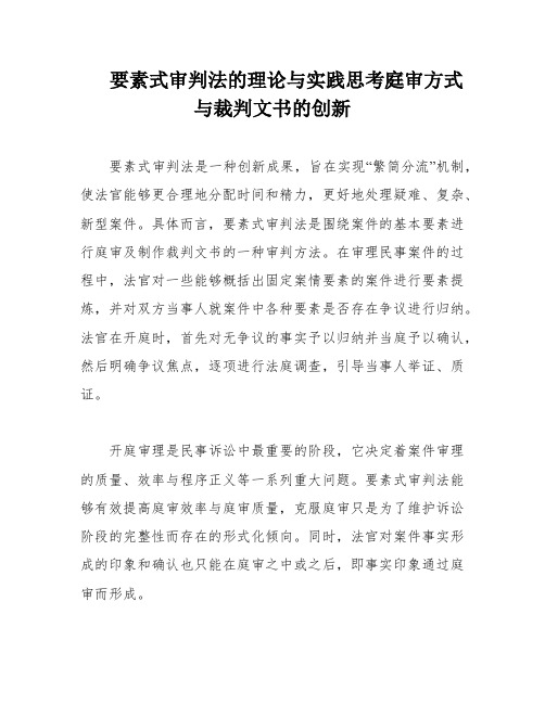 要素式审判法的理论与实践思考庭审方式与裁判文书的创新