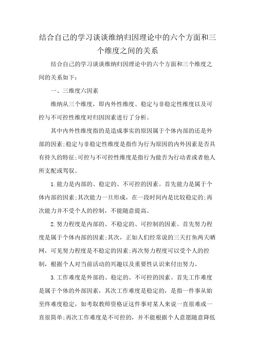 结合自己的学习谈谈维纳归因理论中的六个方面和三个维度之间的关系