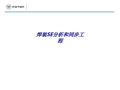 焊装SE分析和同步工程专题培训课件