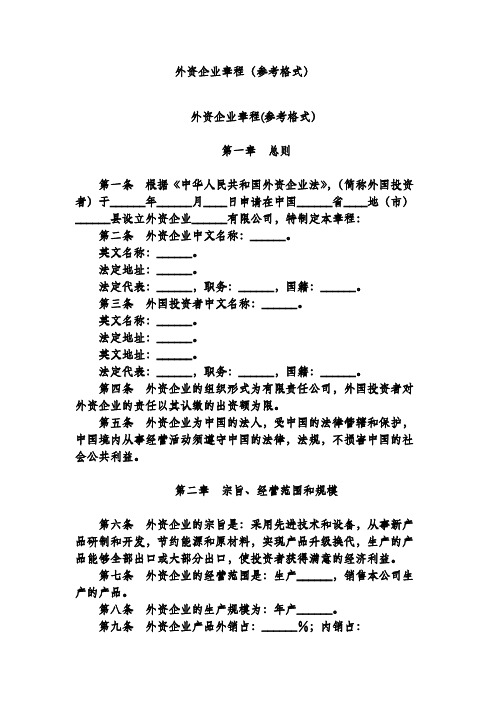 外资企业章程(参考格式)