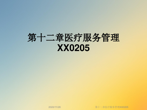 第十二章医疗服务管理XX0205