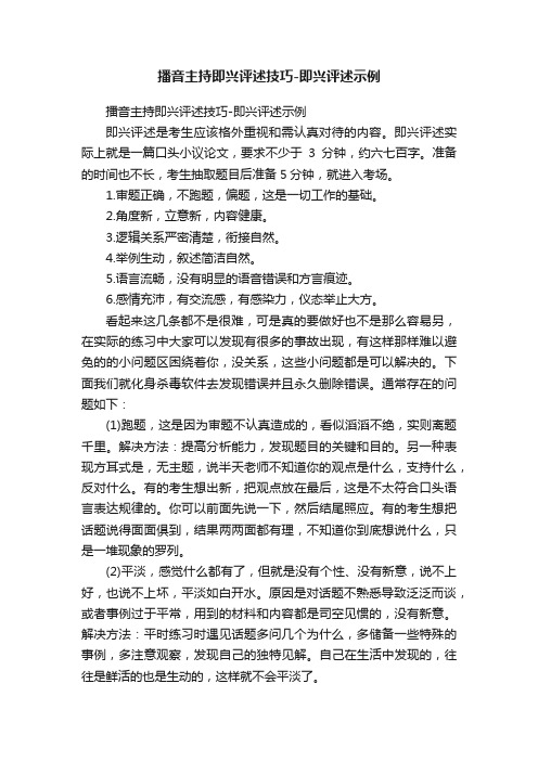 播音主持即兴评述技巧-即兴评述示例