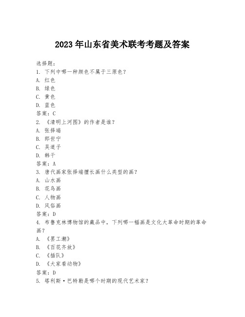 2023年山东省美术联考考题及答案