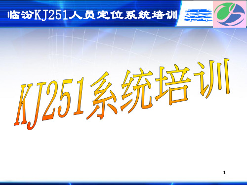 kj251人员定位系统演示