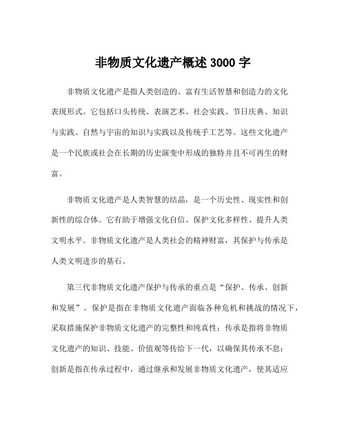 非物质文化遗产概述3000字