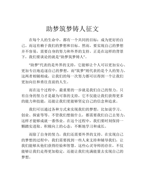 助梦筑梦铸人征文