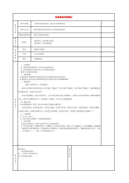 七年级政治下册 第一单元 第二课 第二框 自信是成功的基石教案2 新人教版