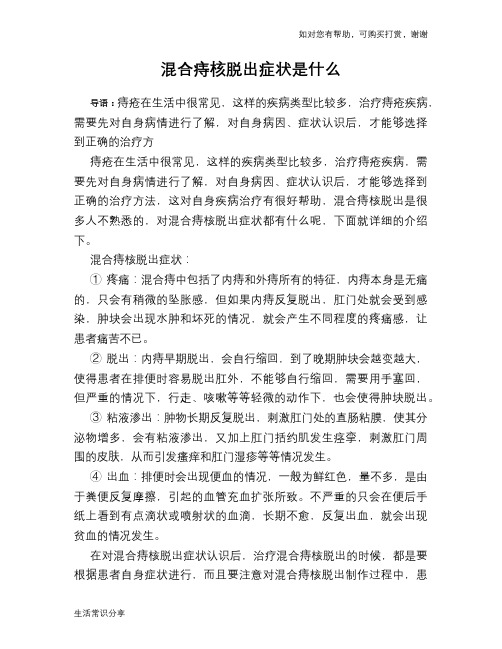 混合痔核脱出症状是什么