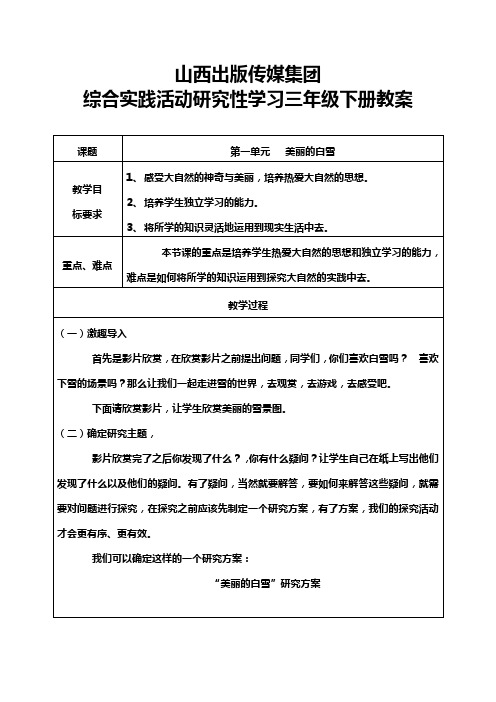 山西科学技术出版社综合实践活动研究性学习三年级下册教案 2