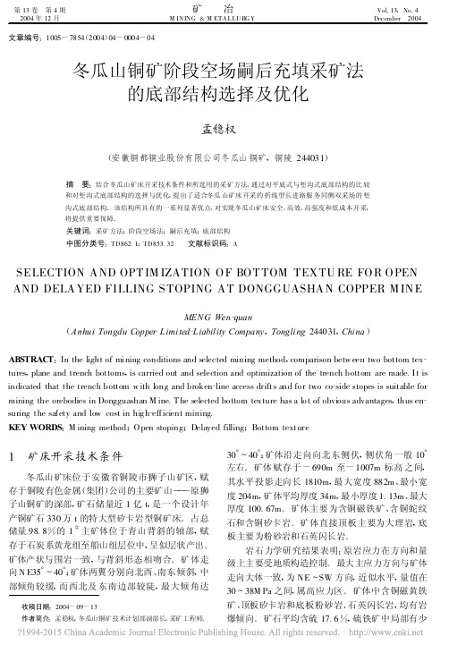 冬瓜山铜矿阶段空场嗣后充填采矿法的底部结构选择及优化_孟稳权