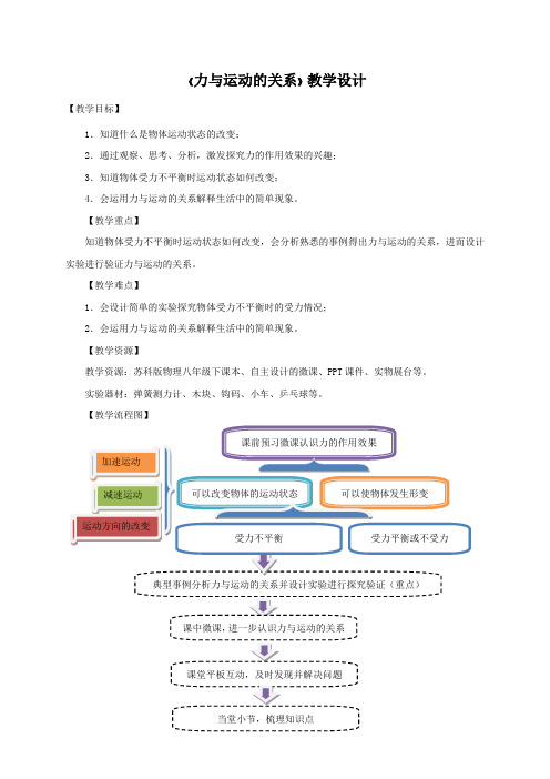 苏科版八年级物理下册第九章三、力与运动的关系 教学设计