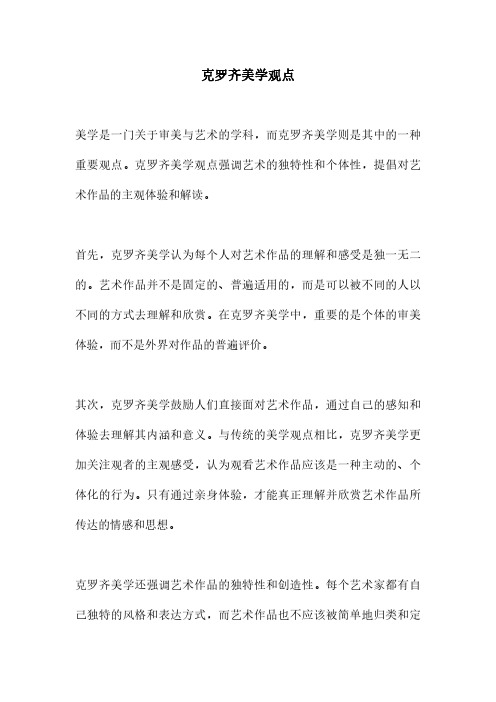 克罗齐美学观点