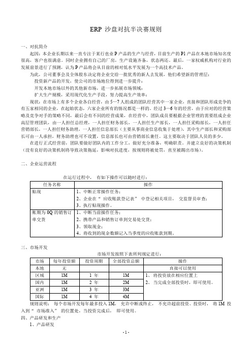 ERP 沙盘对抗半决赛规则