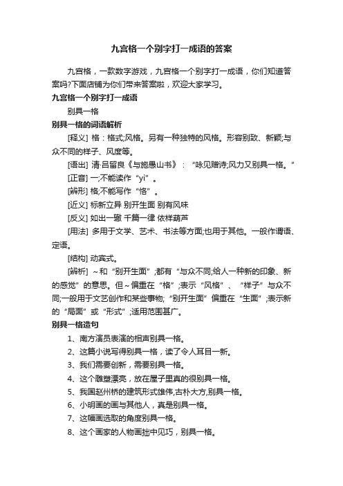 九宫格一个别字打一成语的答案