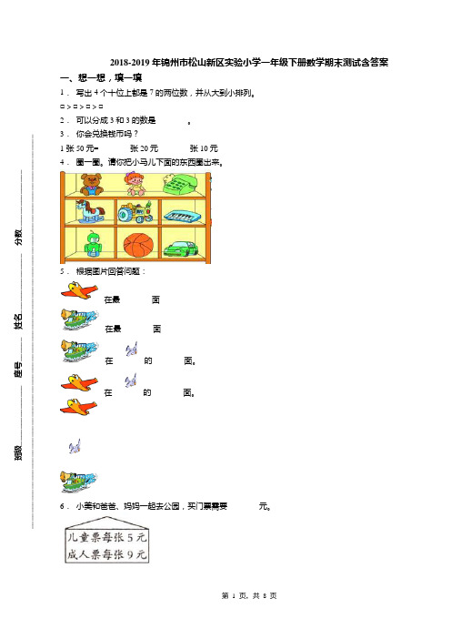 2018-2019年锦州市松山新区实验小学一年级下册数学期末测试含答案