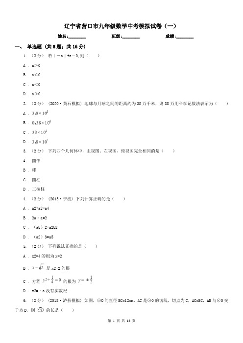 辽宁省营口市九年级数学中考模拟试卷(一)