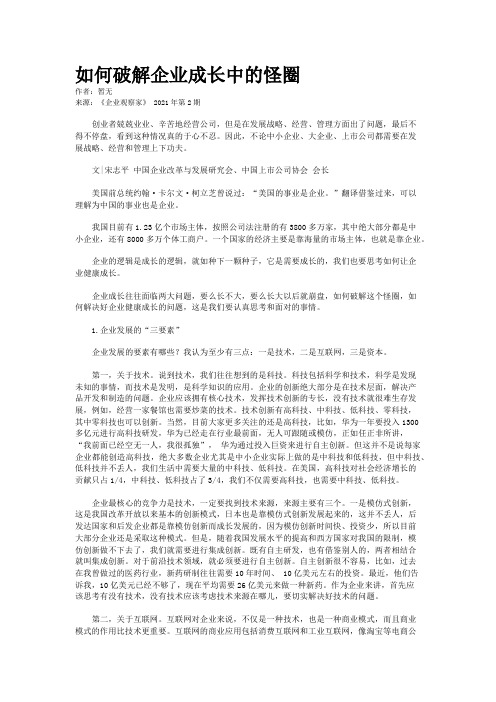 如何破解企业成长中的怪圈