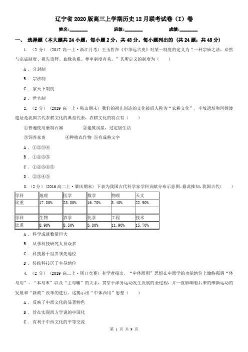 辽宁省2020版高三上学期历史12月联考试卷(I)卷