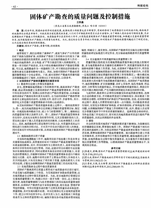 固体矿产勘查的质量问题及控制措施