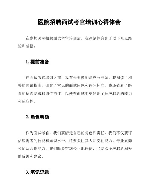 医院招聘面试考官培训心得体会