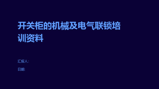 开关柜的机械及电气联锁培训资料