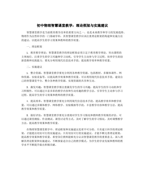 初中物理智慧课堂教学：理论框架与实施建议