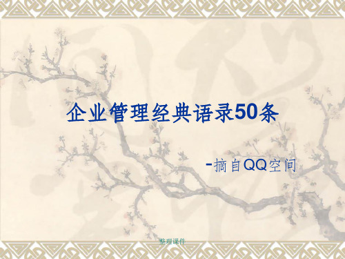 企业管理经典语录