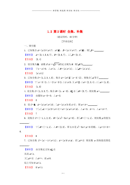 高中数学第一章集合1.2第2课时全集补集学业分层测评苏教版必修24