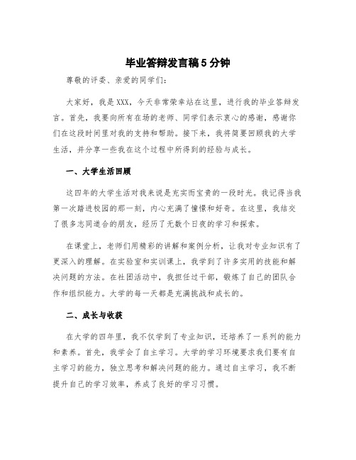 毕业答辩发言稿5分钟