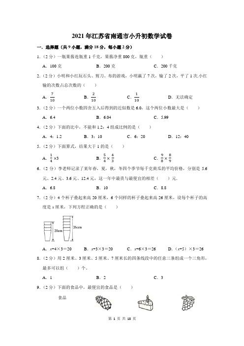 2021年江苏省南通市小升初数学试卷及答案解析