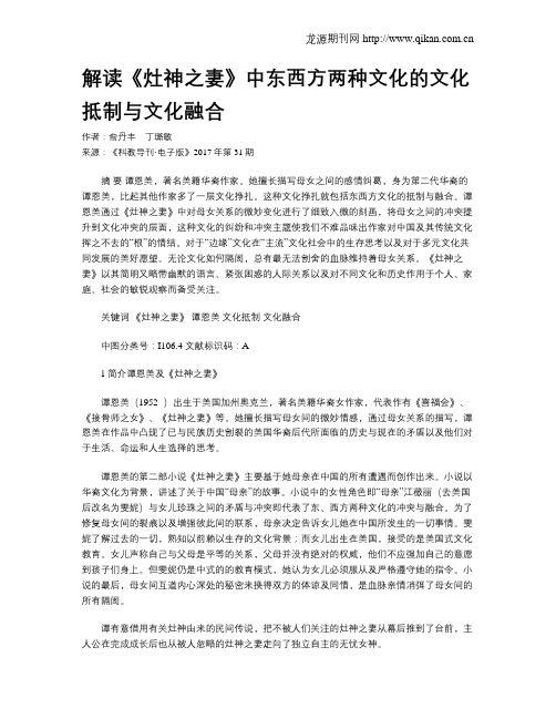 解读《灶神之妻》中东西方两种文化的文化抵制与文化融合