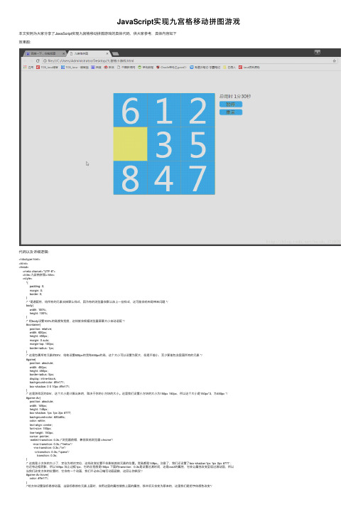 JavaScript实现九宫格移动拼图游戏