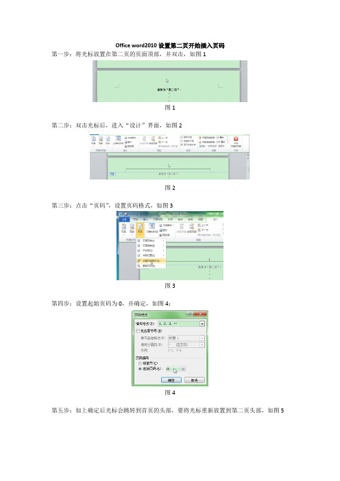 Office word2010设置第二页开始插入页码