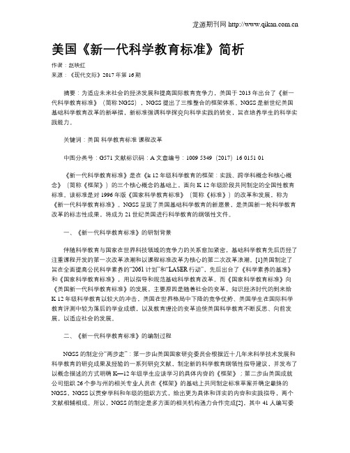 美国《新一代科学教育标准》简析