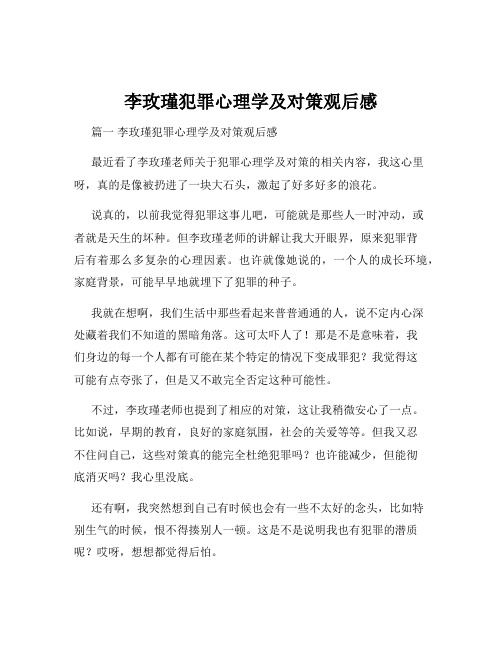 李玫瑾犯罪心理学及对策观后感