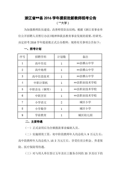 浙江省XX县2016学年提前批新教师招考公告【模板】