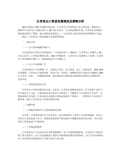 江苏省出口贸易发展现状及策略分析