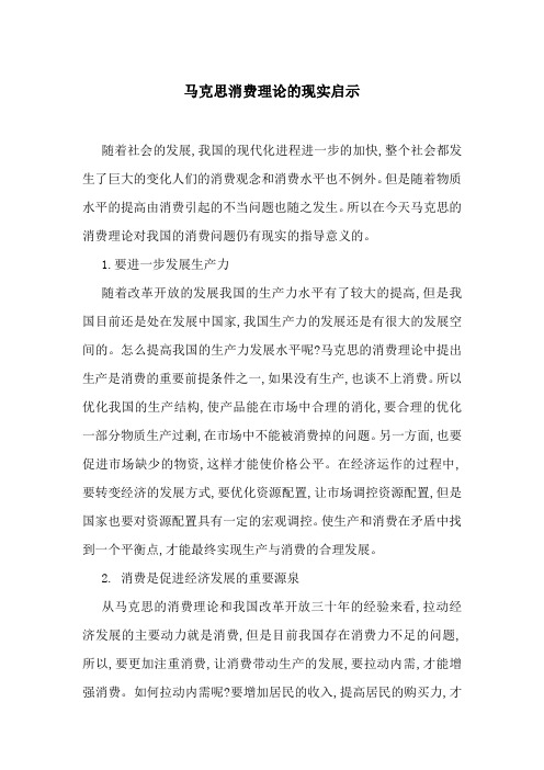 马克思消费理论的现实启示