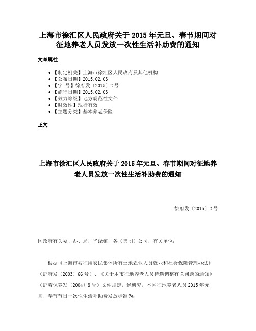 上海市徐汇区人民政府关于2015年元旦、春节期间对征地养老人员发放一次性生活补助费的通知