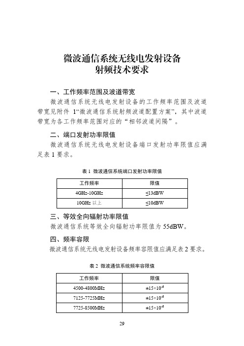 微波通信系统无线电发射设备射频技术要求(2023年2月1日起施行)