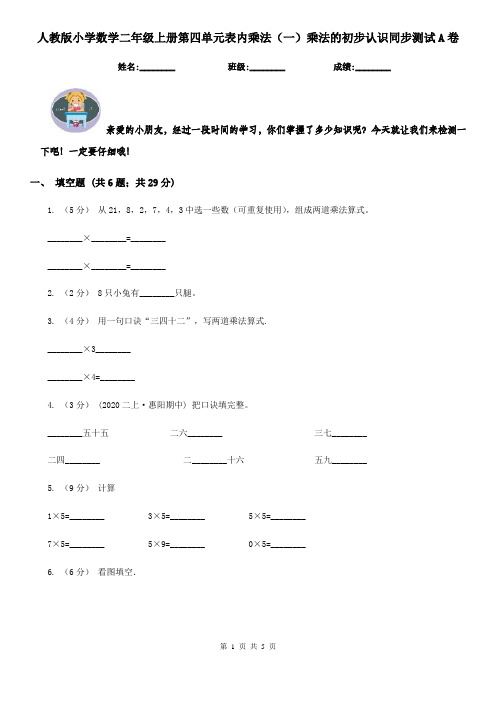 人教版小学数学二年级上册第四单元表内乘法(一)乘法的初步认识同步测试A卷