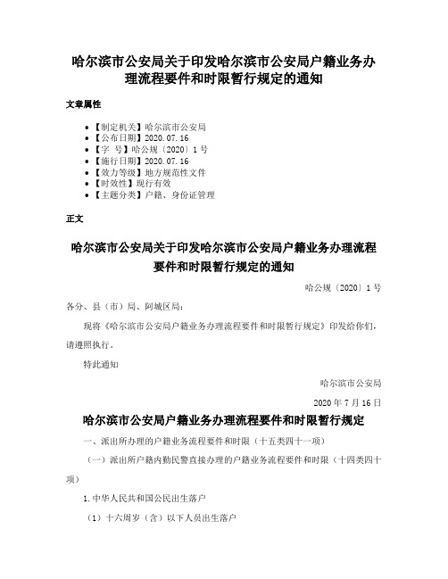 哈尔滨市公安局关于印发哈尔滨市公安局户籍业务办理流程要件和时限暂行规定的通知