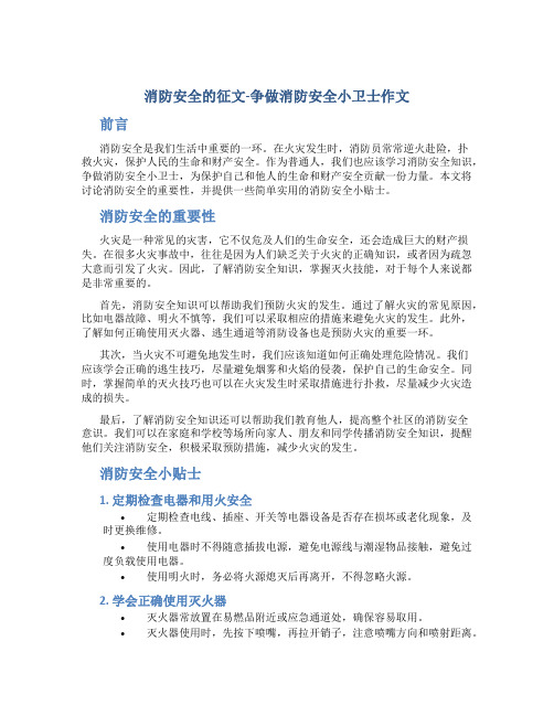 消防安全的征文-争做消防安全小卫士作文