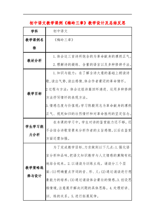 初中语文教学课例《梅岭三章》教学设计及总结反思