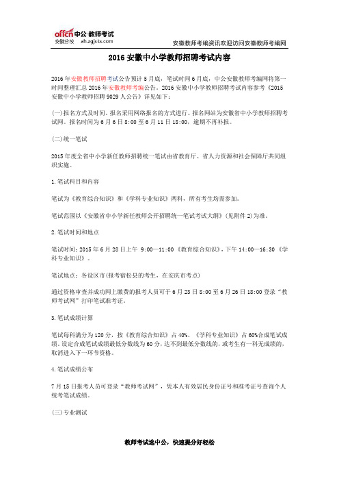 2016安徽中小学教师招聘考试内容