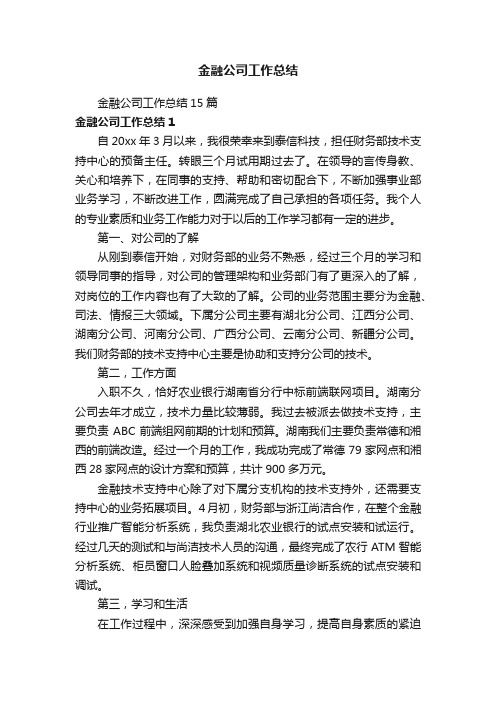 金融公司工作总结15篇