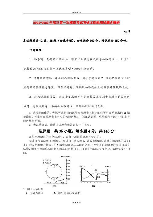 2021-2022年高三第一次模拟考试考试文综地理试题含解析